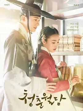 青春月谭,介绍海报