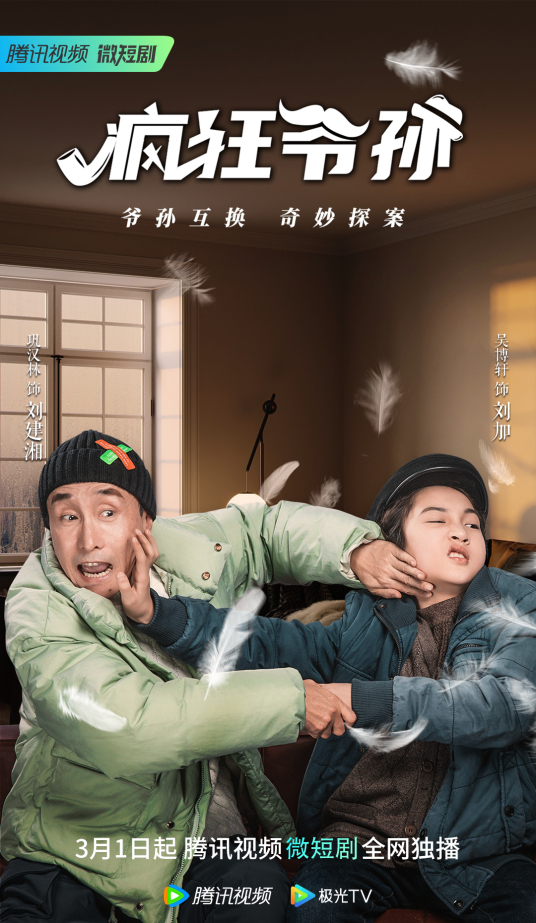 疯狂爷孙,介绍海报