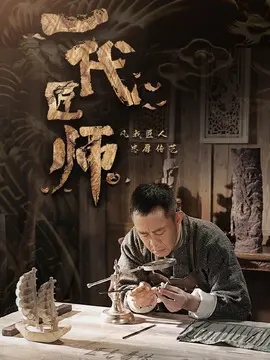 一代匠师,介绍海报