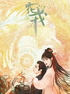 花戎,介绍海报