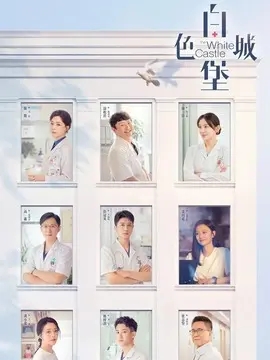 白色城堡,介绍海报