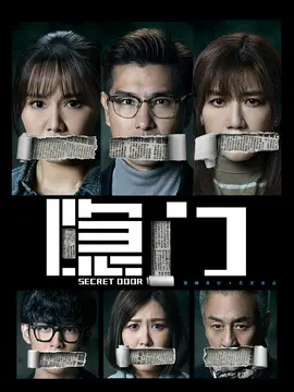 隐门,介绍海报