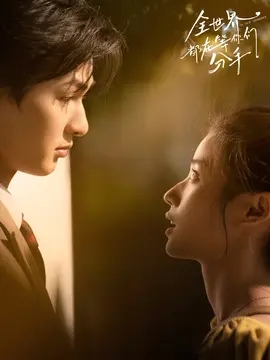 全世界都在等你们分手,介绍海报