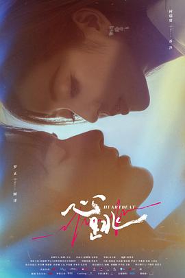 心跳,介绍海报