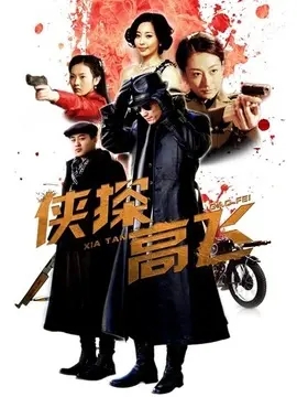 侠探高飞,介绍海报