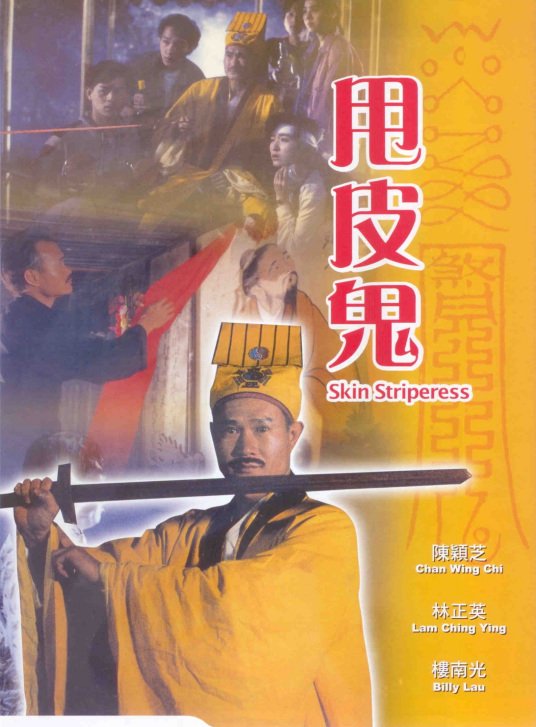 甩皮鬼,介绍海报