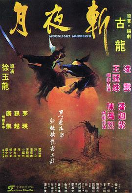         月夜斩,介绍海报