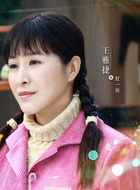 王雅捷