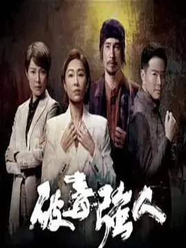 破毒强人,介绍海报