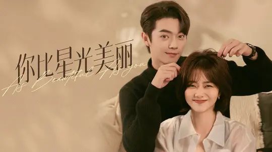 你比星光美丽