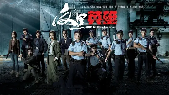 反黑英雄