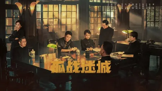 孤战迷城