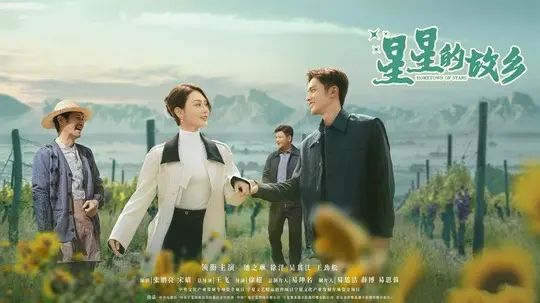 星星的故乡