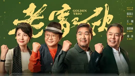 老家伙