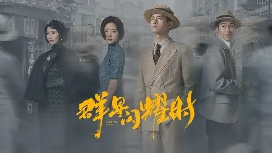 群星闪耀时