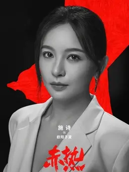 欧阳子夏欧阳子夏