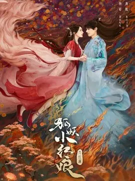 狐妖小红娘·月红篇,介绍海报