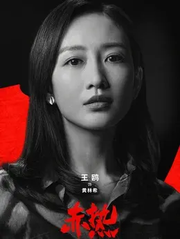 黄林希黄林希