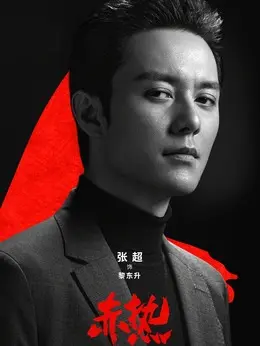 黎东升黎东升