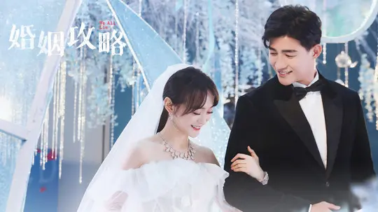 婚姻攻略