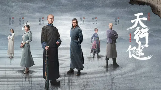 天行健