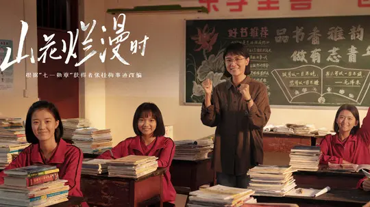 山花烂漫时