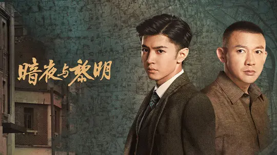 暗夜与黎明