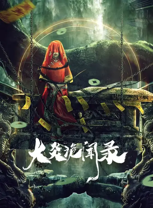 大炎诡闻录,介绍海报