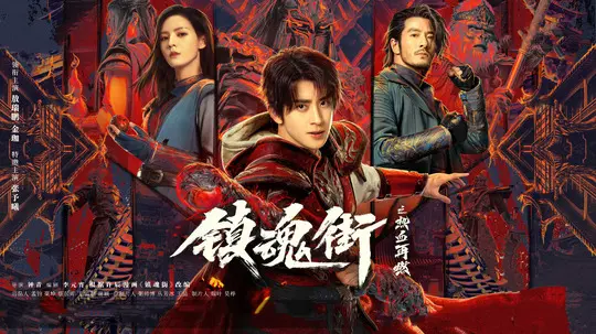 镇魂街之热血再燃