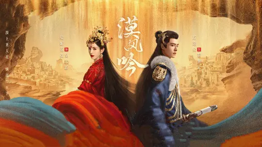 漠风吟