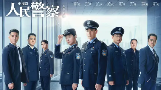 人民警察