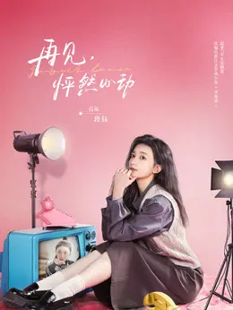 段钰