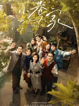 小巷人家