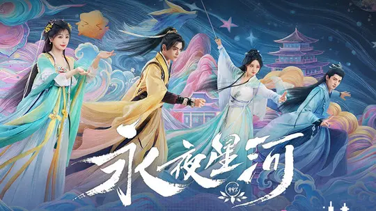 永夜星河
