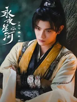 丁禹兮