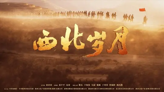 西北岁月