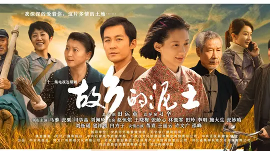 故乡的泥土