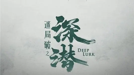 深潜