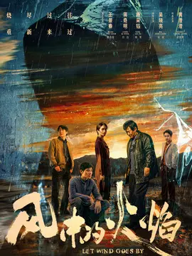 风中的火焰,介绍海报