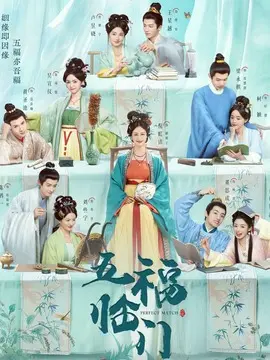 五福临门,介绍海报