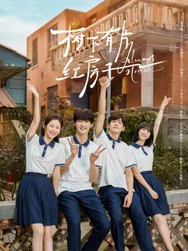 树下有片红房子,介绍海报