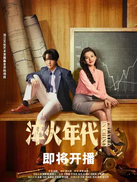 淬火年代剧情介绍大结局