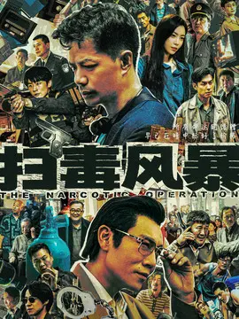 扫毒风暴,介绍海报