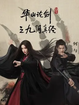 华山论剑之九阴真经剧情介绍大结局
