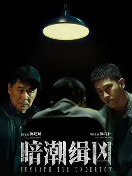 暗潮缉凶剧情介绍大结局