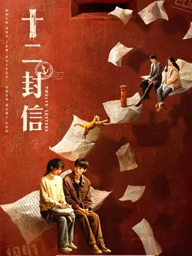 十二封信剧情介绍大结局
