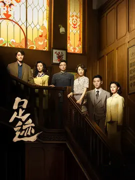 足迹剧情介绍大结局