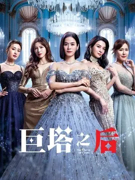 巨塔之后剧情介绍大结局