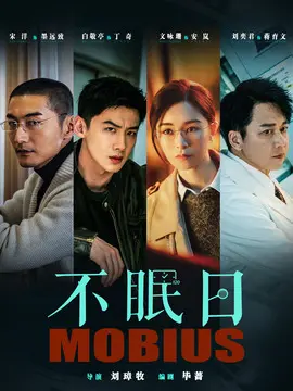 不眠日分集剧情介绍(1-16集)大结局