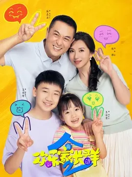 欢乐家长群2剧情介绍大结局